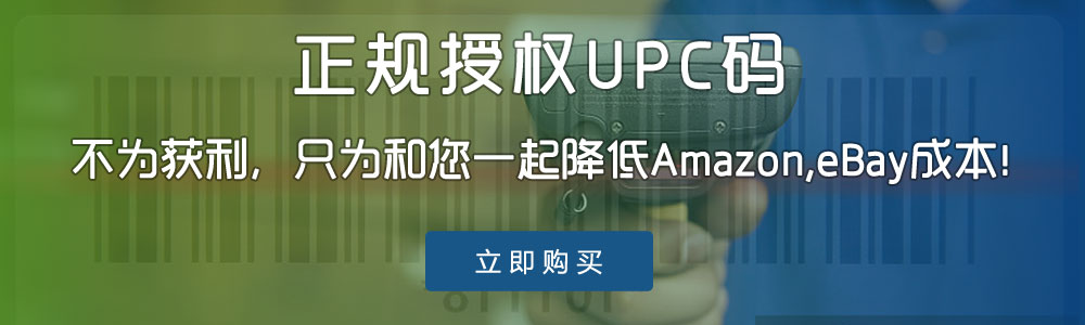 正规授权UPC码,不为获利，只为和您一起降低Amazon,eBay成本!