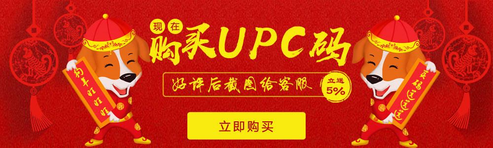 现在购买UPC码，好评后截图给客服，立送5%